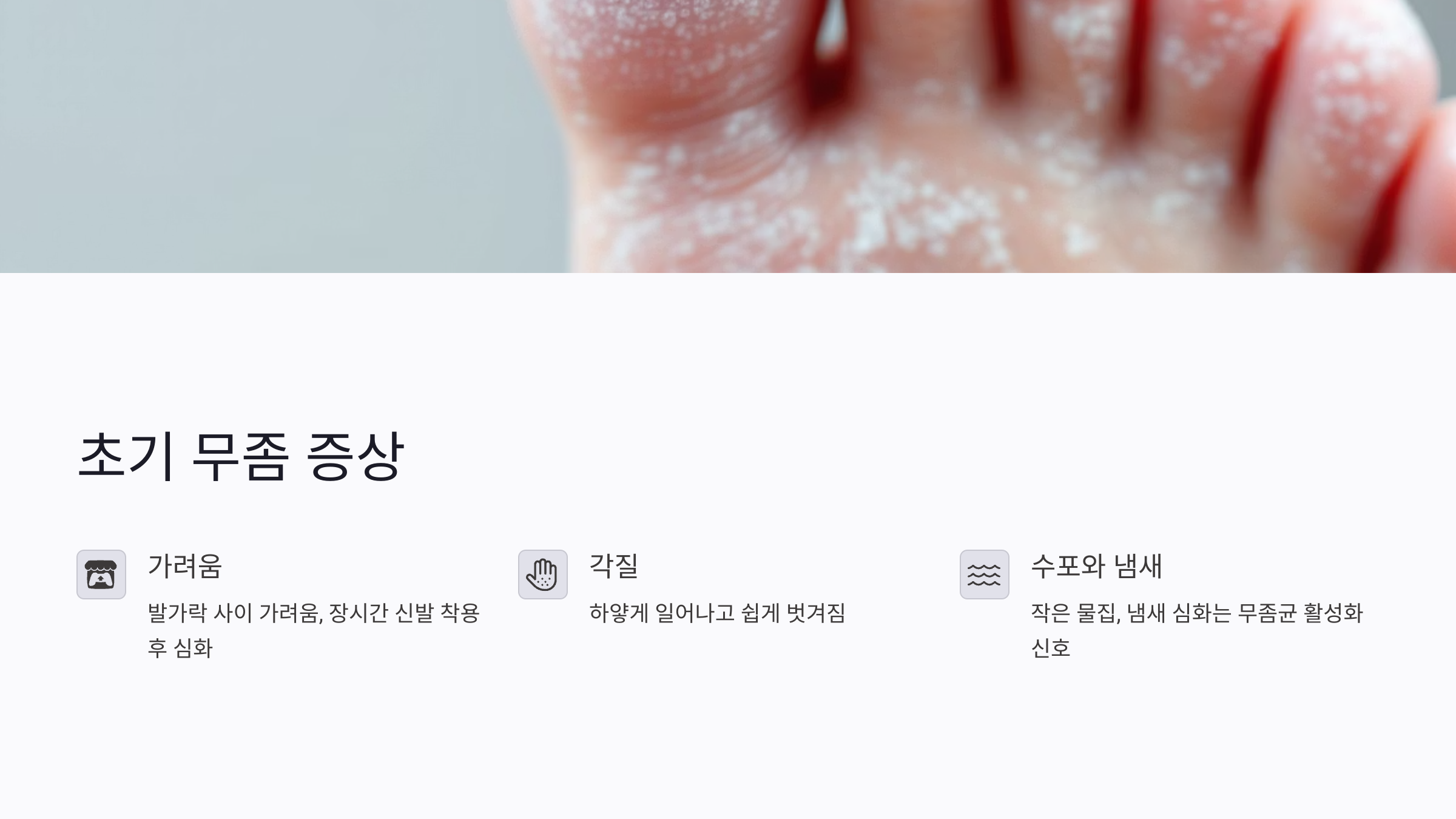 초기 무좀과 피부 갈라짐의 관계: 그냥 건조증일까?