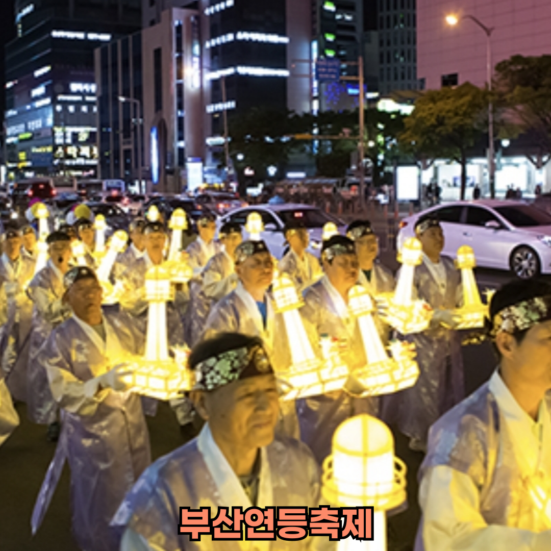 부산연등축제