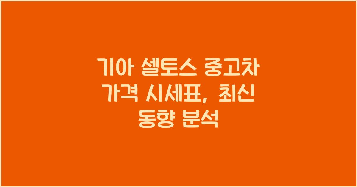 기아 셀토스 중고차 가격 시세표