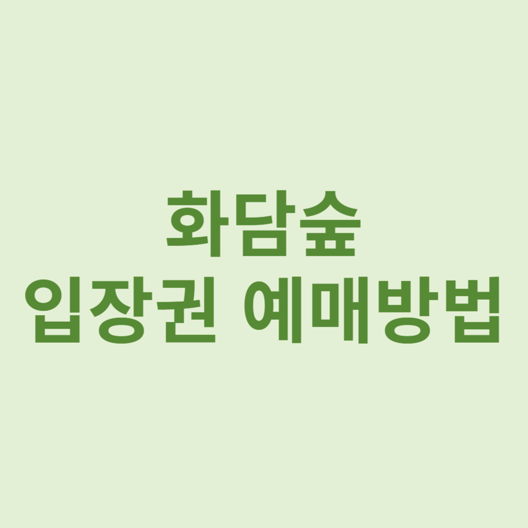 화담숲