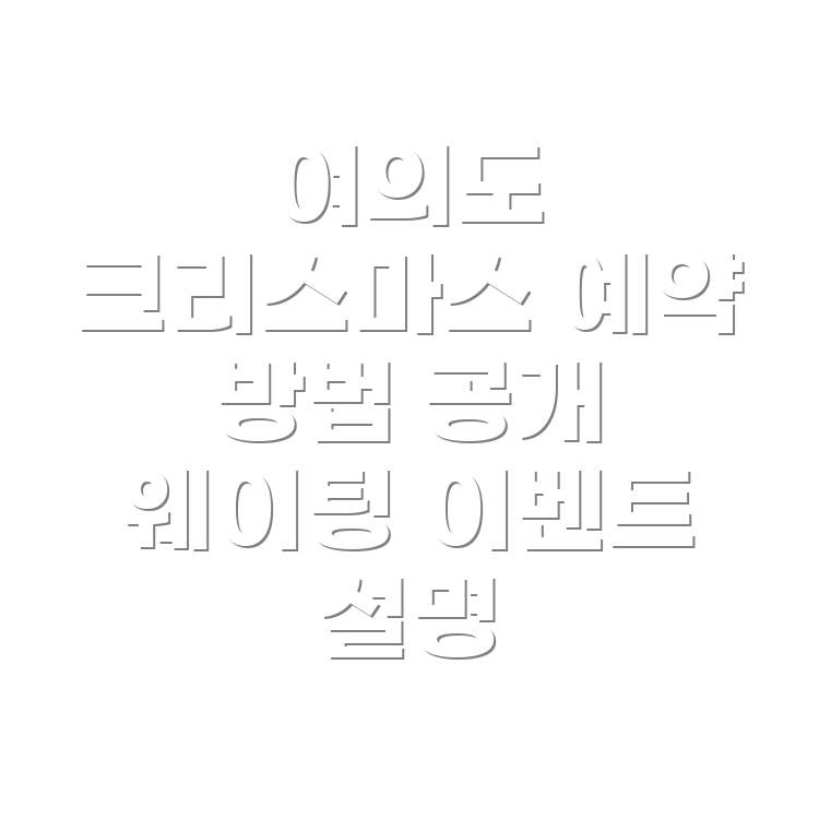여의도 더현대 크리스마스 예약
