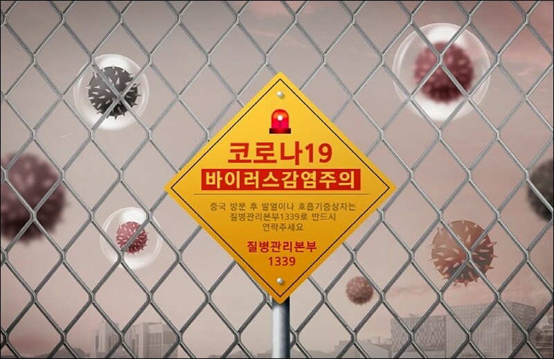 코로나19 바이러스 감염주의 - 질병관리본부