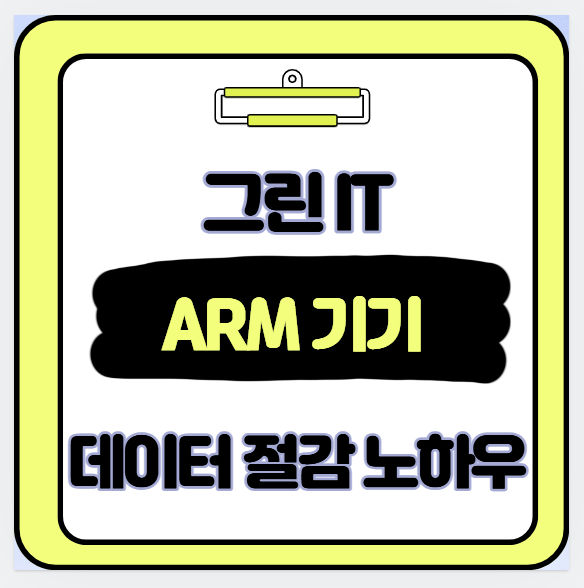 그린 IT 실천기 ARM 기기