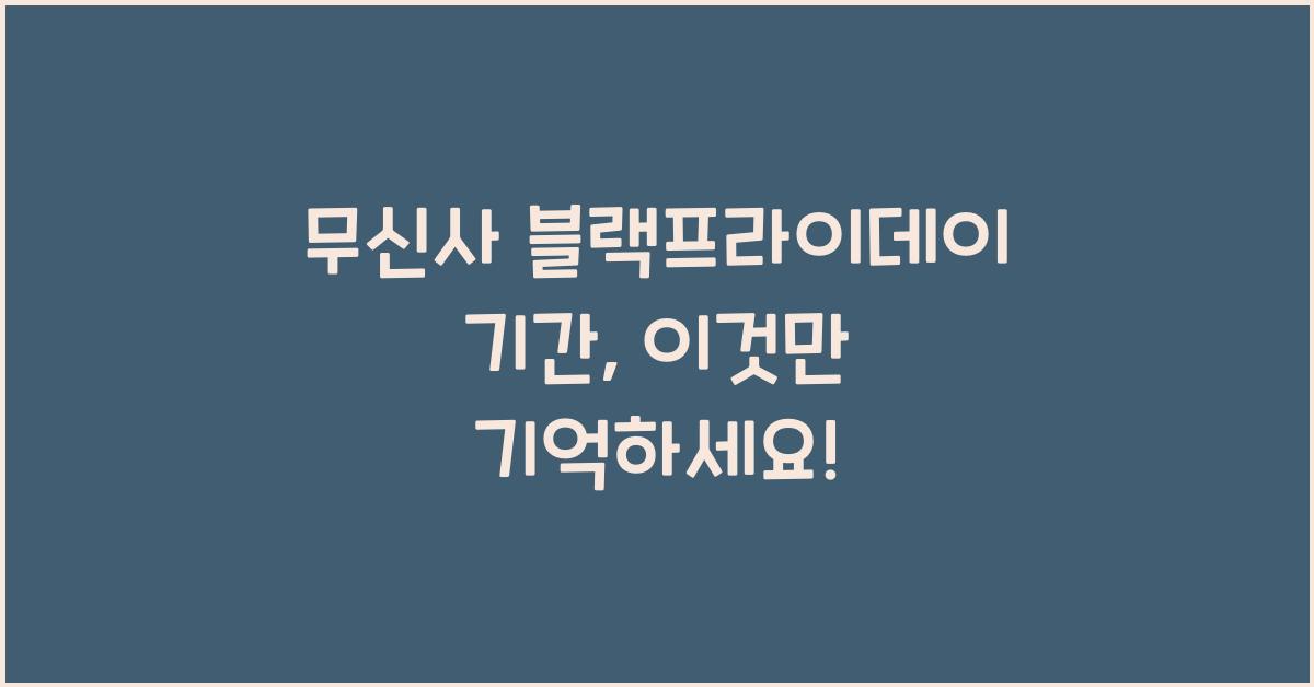 무신사 블랙프라이데이 기간