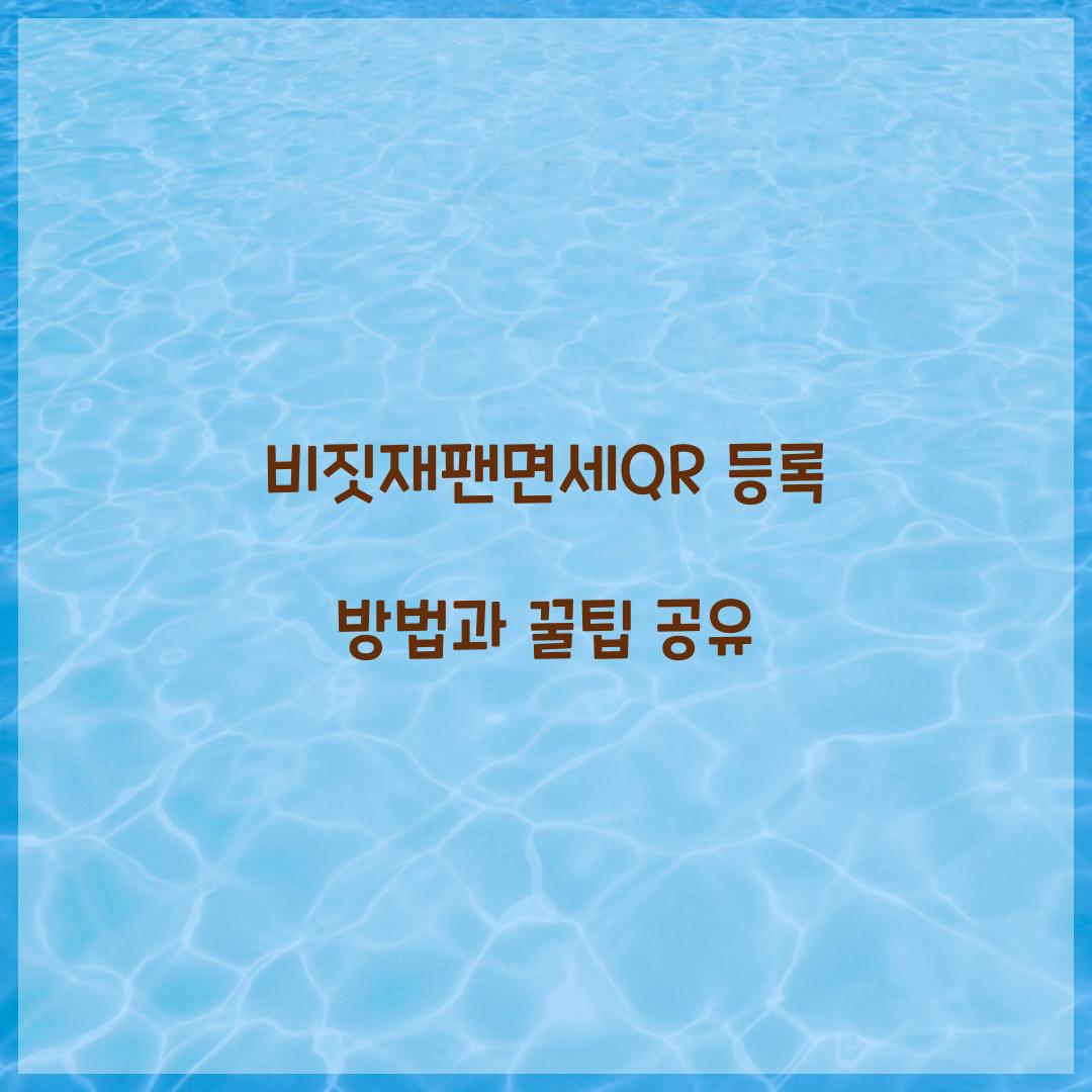 비짓재팬면세QR