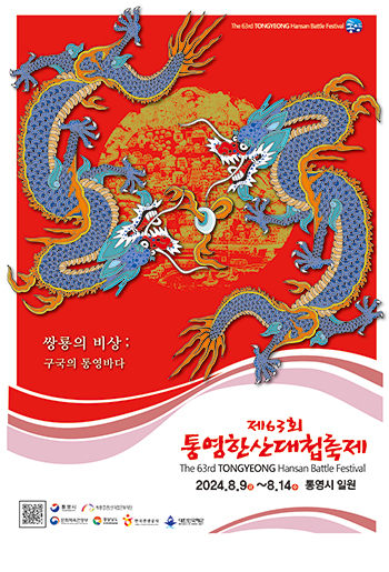 제63회 통영한산대첩축제 기본일정과 프로그램 정리 진해성 박혜신 출연