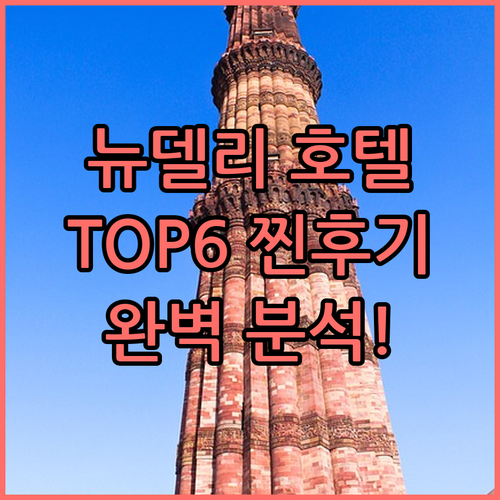 뉴델리 호텔 TOP6 찐후기 가격,