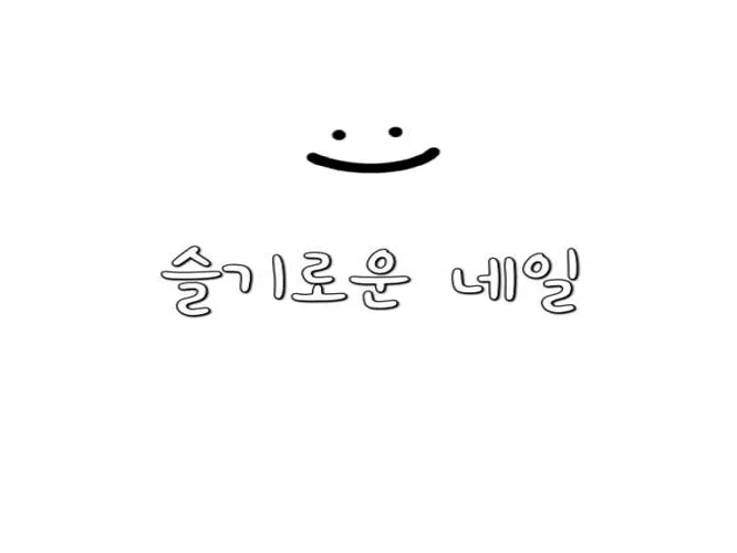 슬기로운네일