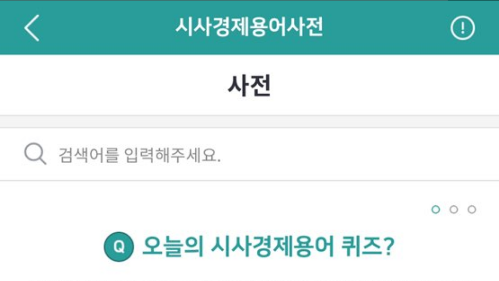 시사경제용어사전, 시사경제용어 검색하고 확인