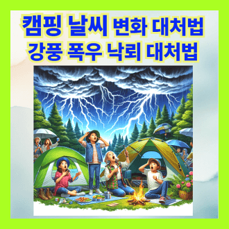 여름철 캠핑 시 날씨 변화에 대응하는 방법, 강풍, 폭우, 낙뢰 대처