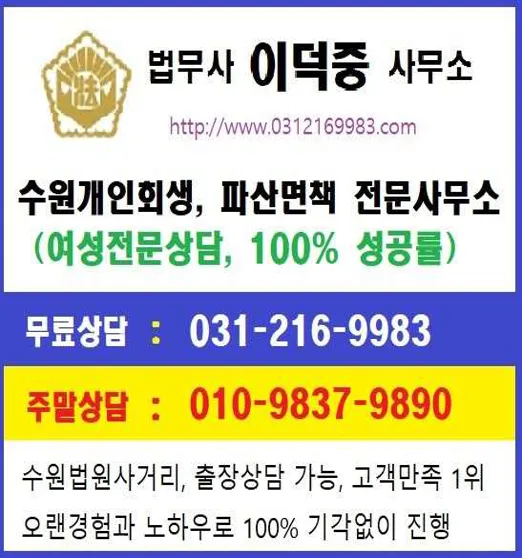 수원개인회생파산 이덕중법무사