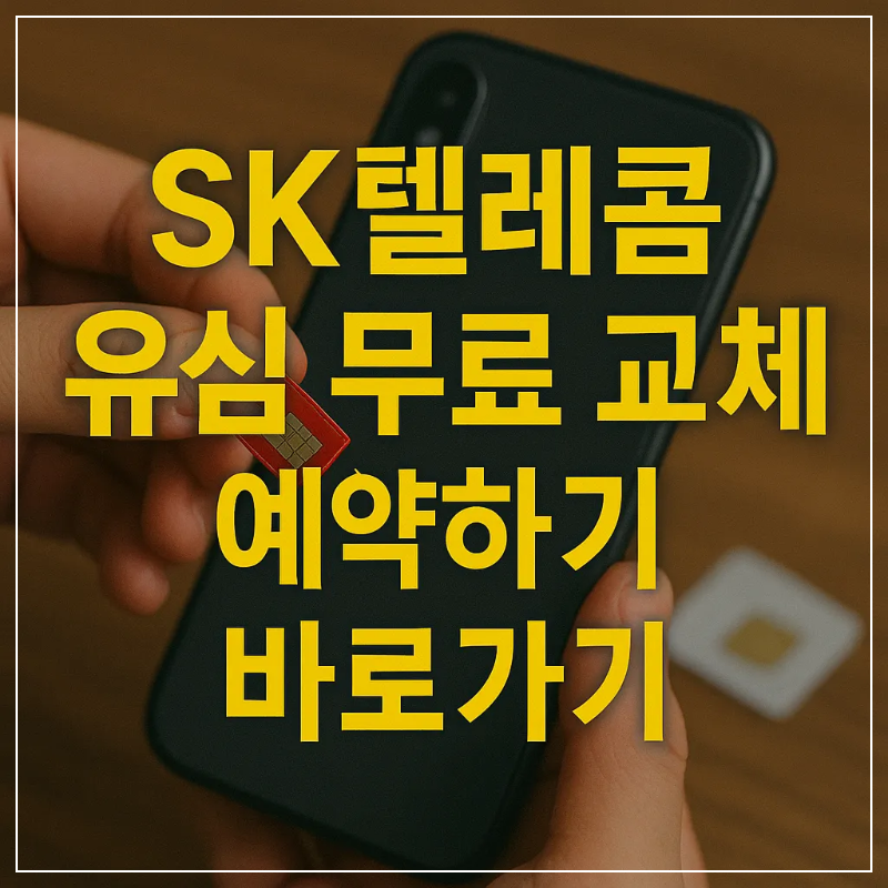 SK텔레콤 유심 무료 교체 예약하기, 유심 보호 서비스 신청 방법 현재 피해 상황과 대응 안내 전격 개시✨