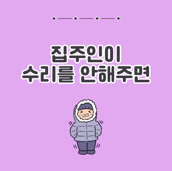 전세 월세 보일러 고장 집주인이 수리를 안해주면 대처법