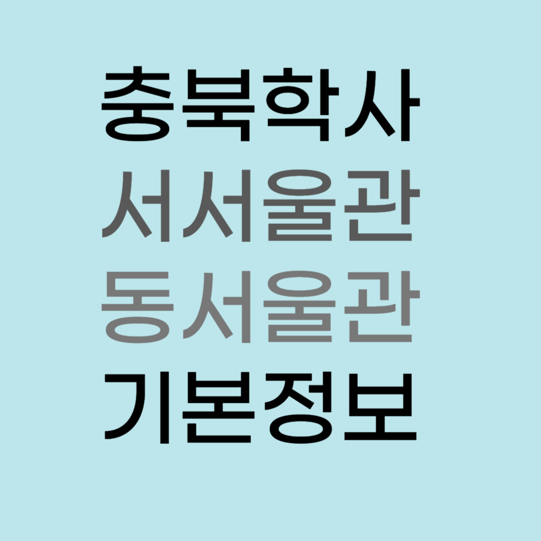 충북학사 서서울관 동서울관 기본정보