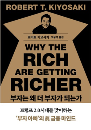 부자는 왜 더 부자가 되는가
로버트 기요사키