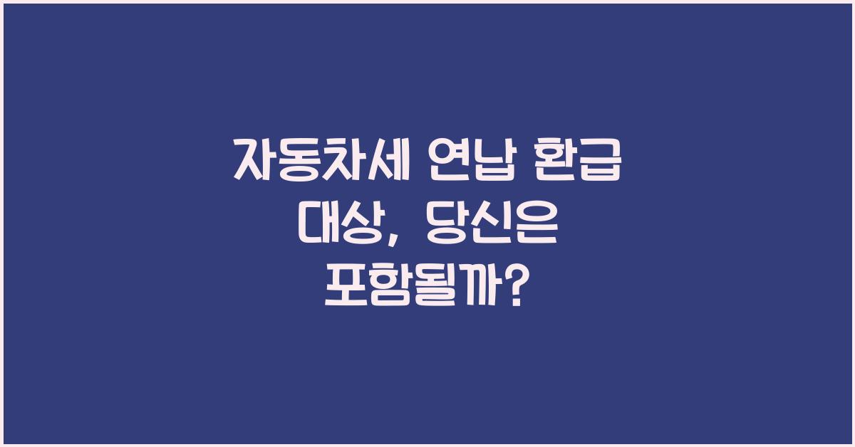 자동차세 연납 환급 대상