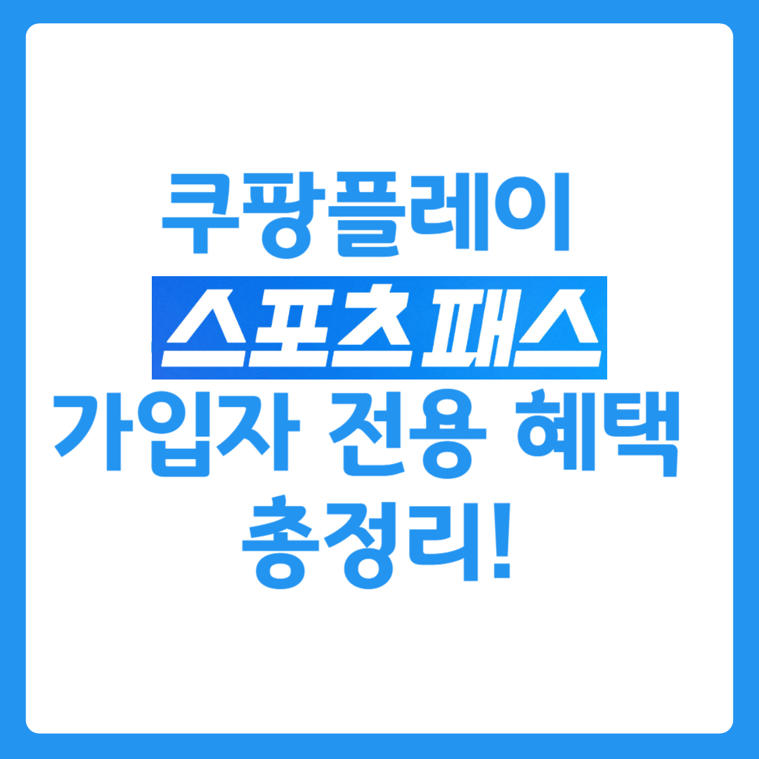 쿠팡플레이 스포츠 패스 가입자 전용 혜택 총정리