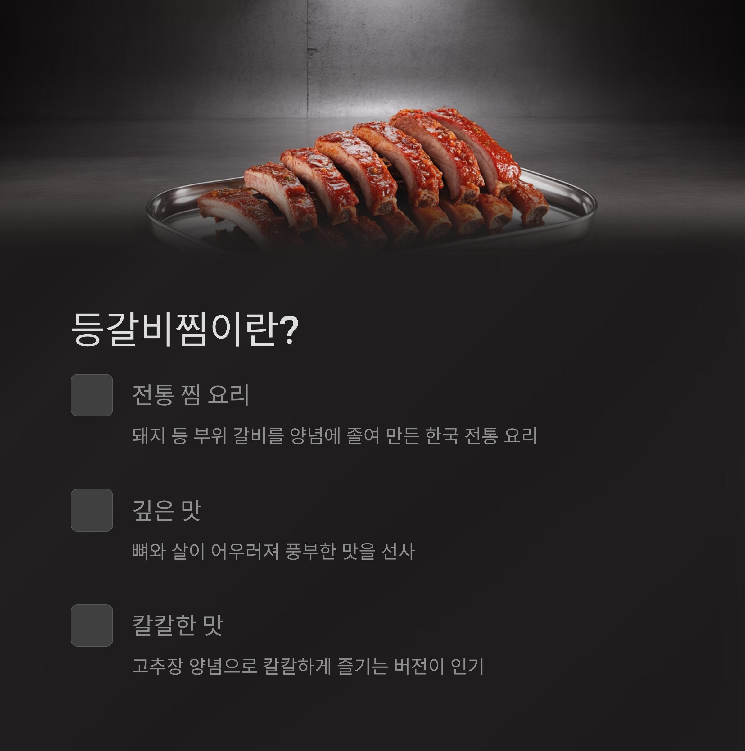 등갈비찜이란? 관련 사진