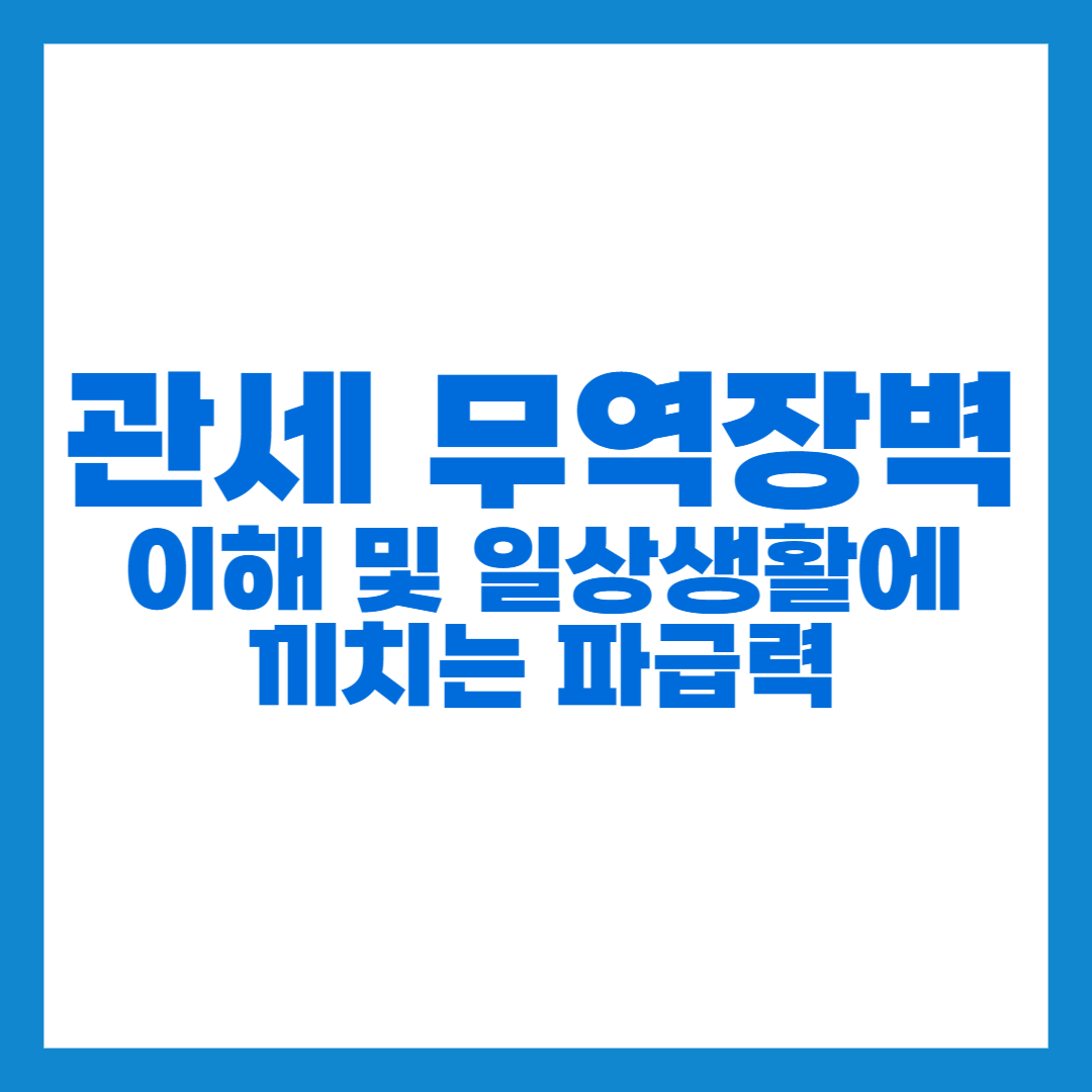 관세 무역장벽 썸네일