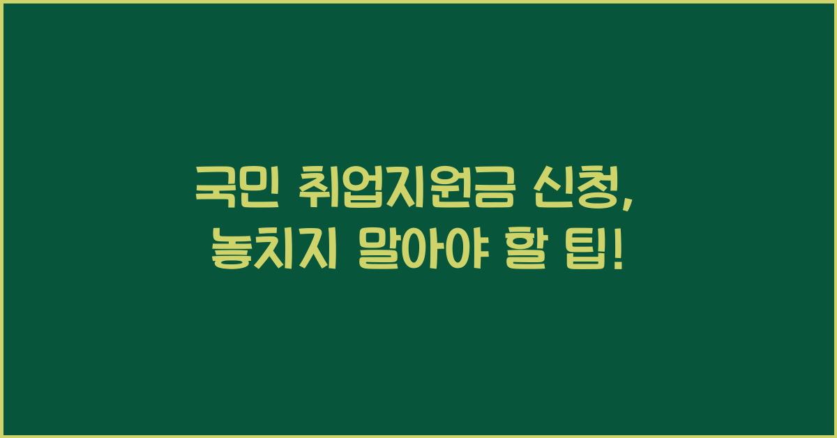 국민 취업지원금 신청