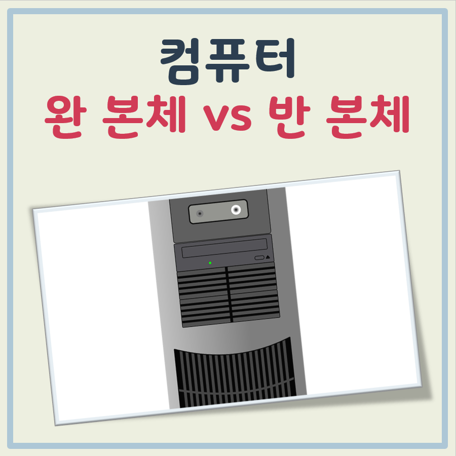 컴퓨터 완 본체, 반 본체 뜻 차이