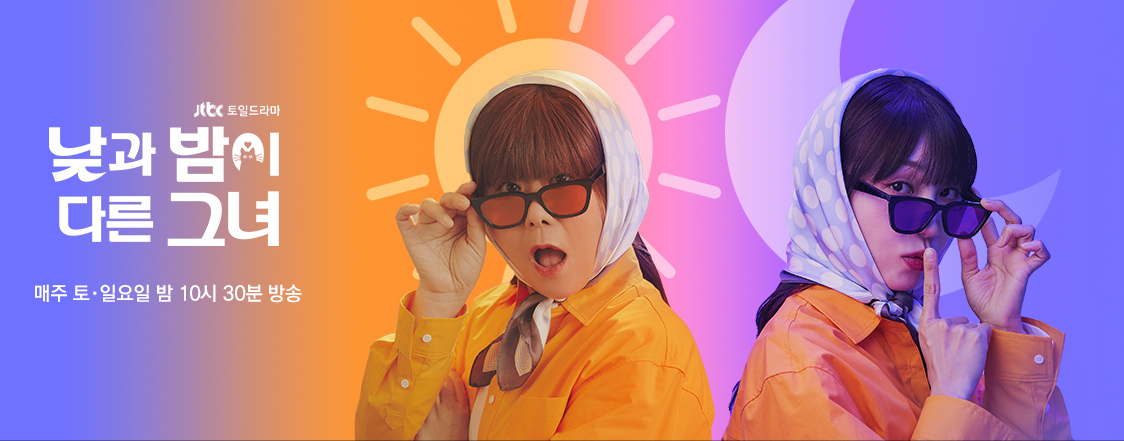 낮과 밤이 다른 그녀