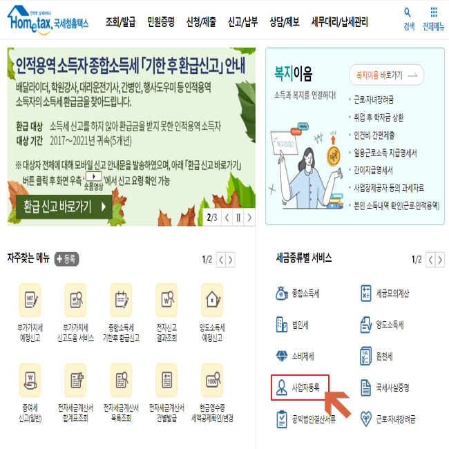 국세청홈택스 사이트 사업자등록 누르기