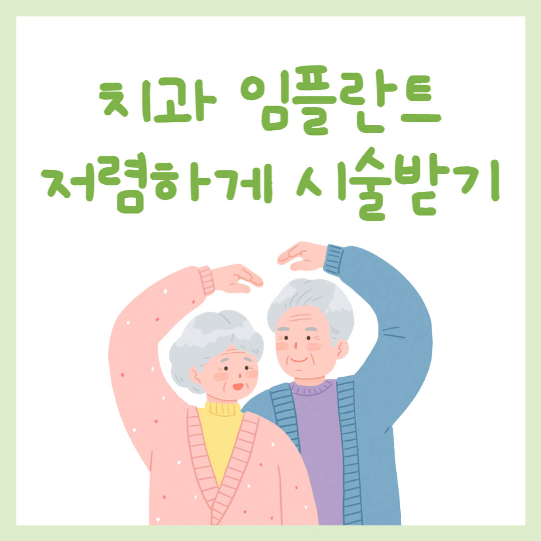 치과 임플란트 저렴하게 받기