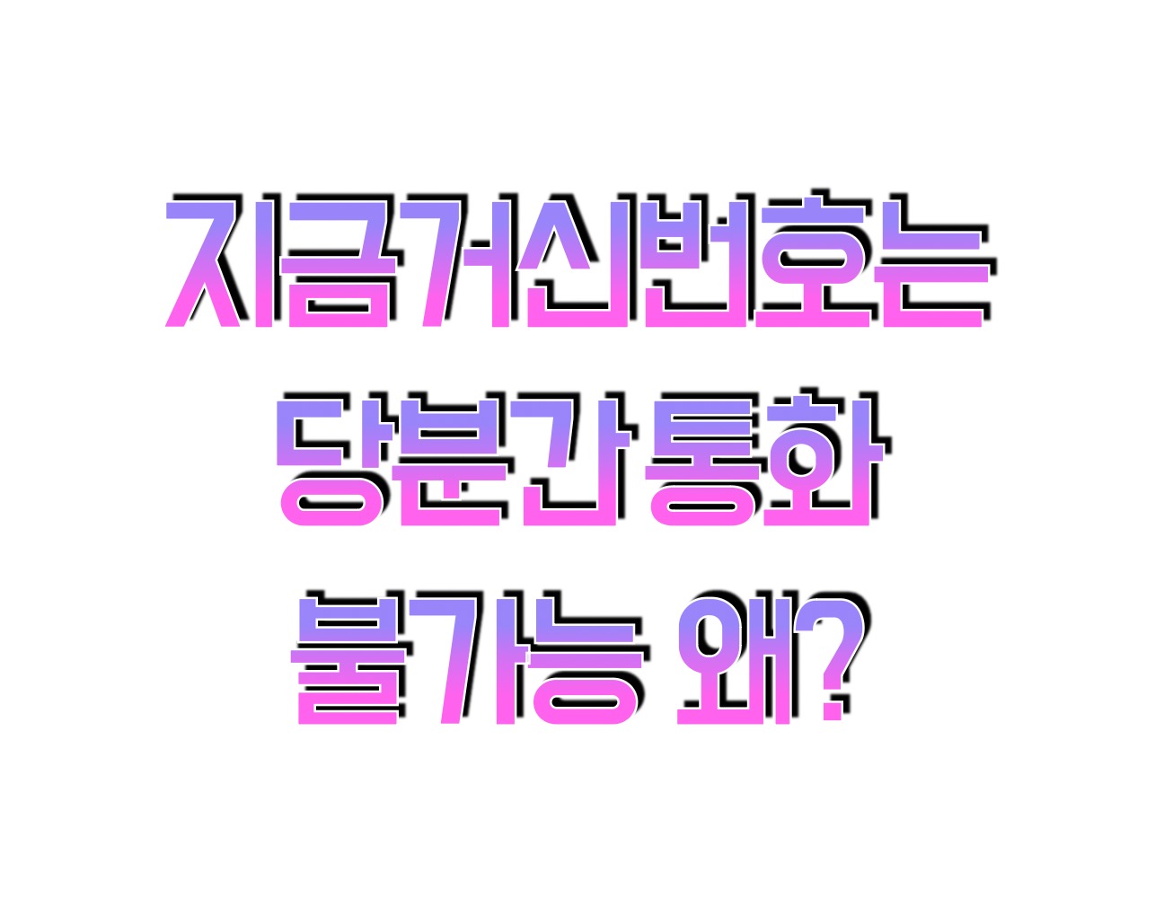 지금 거신 번호는 당분간 통화할 수 없다는 멘트 나오는 원인 안내