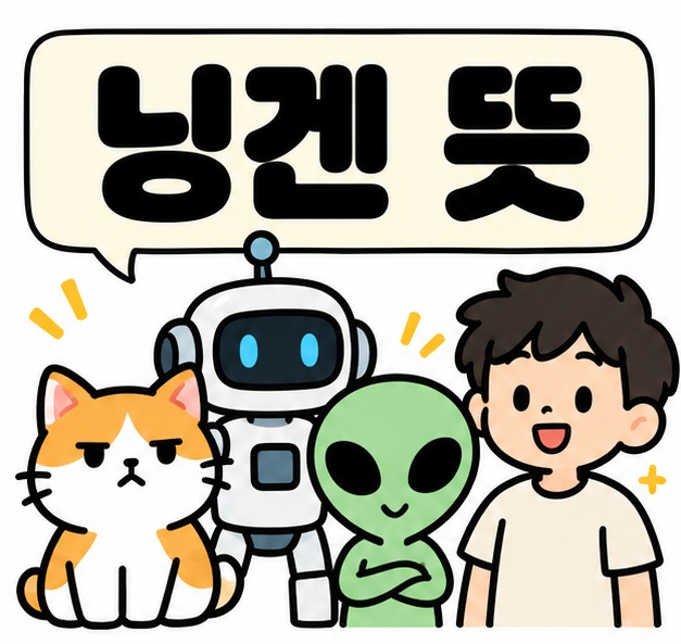 고양이와 로봇 캐릭터 옆에 닝겐 뜻 문구를 크게 보여주는 대표 카드