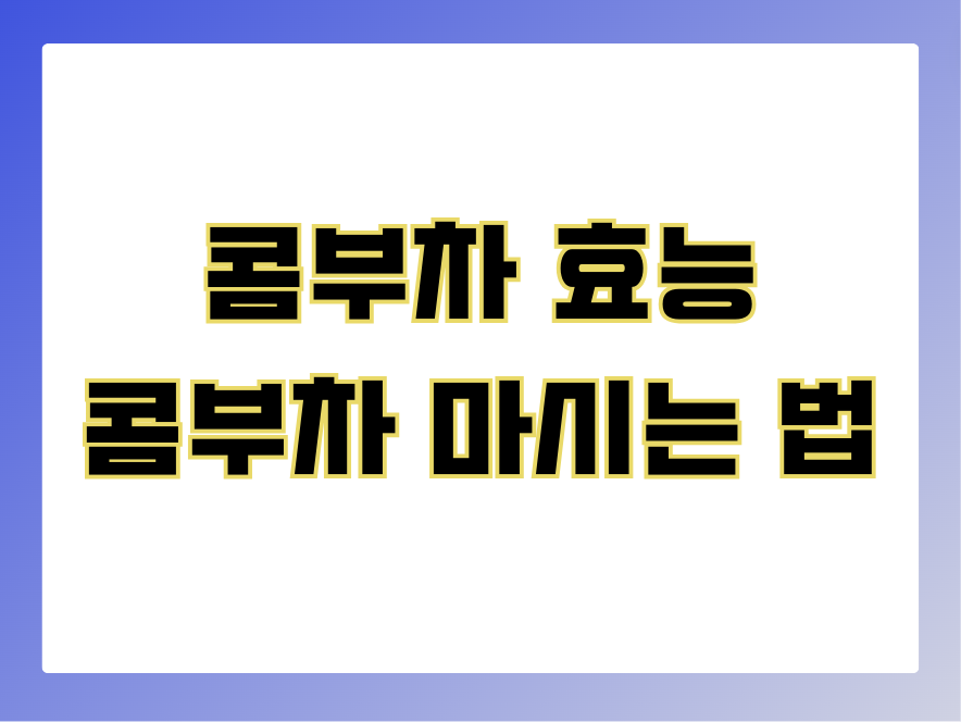 콤부차 효능&#44; 콤부차 마시는 법