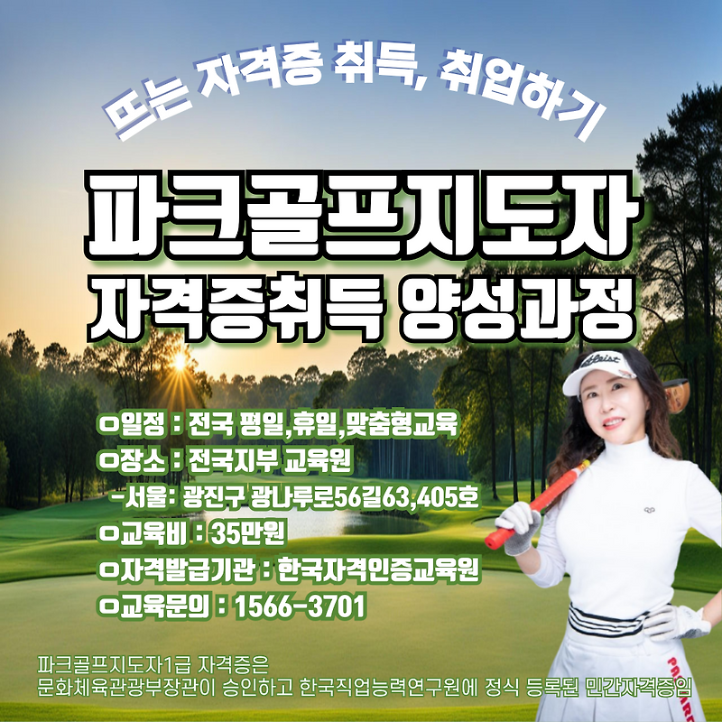 파크골프 지도자 자격 취득과 전망 총정리 (2026년 최신)