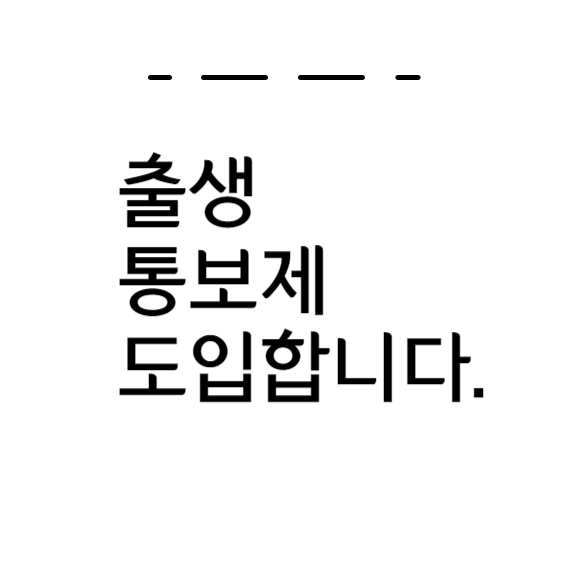 출생통보제