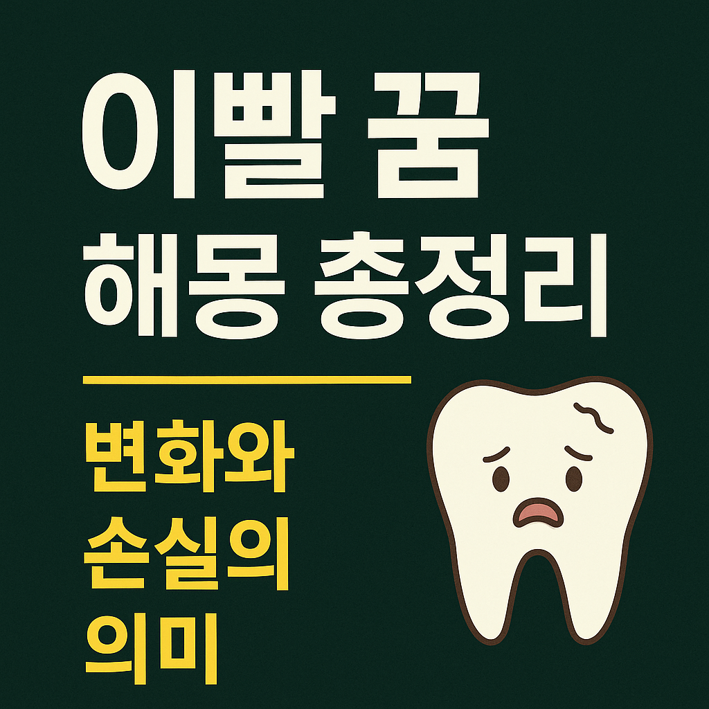 이빨 빠지는 꿈 해몽 총정리 &ndash; 불안과 변화의 신호