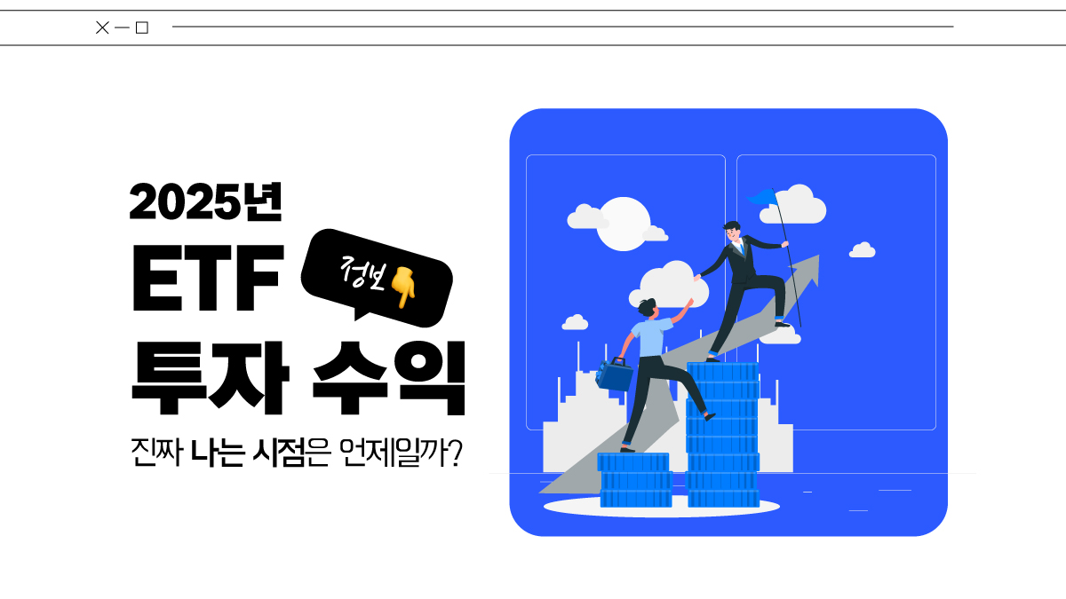ETF 투자 수익, 진짜 나는 시점은 언제일까?