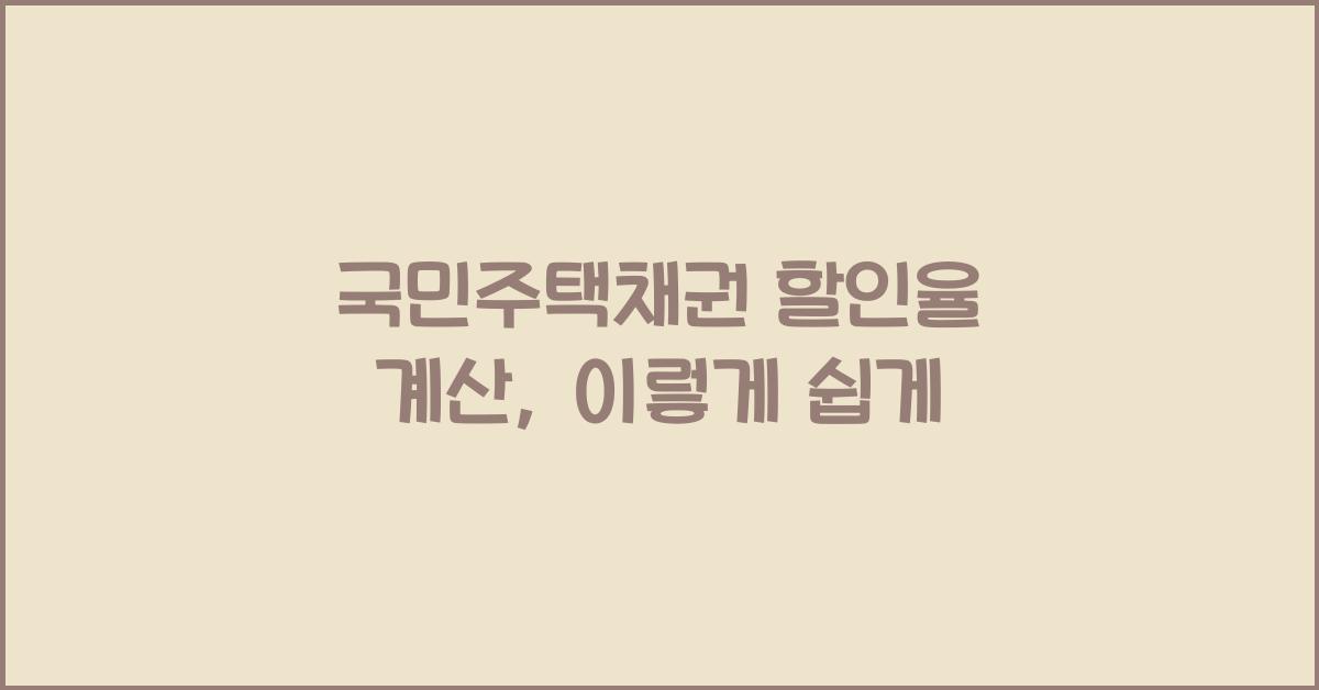 국민주택채권 할인율 계산