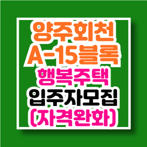양주회천 A-15BL 입주자 자격완화 추가 및 예비입주자 모집공고문
