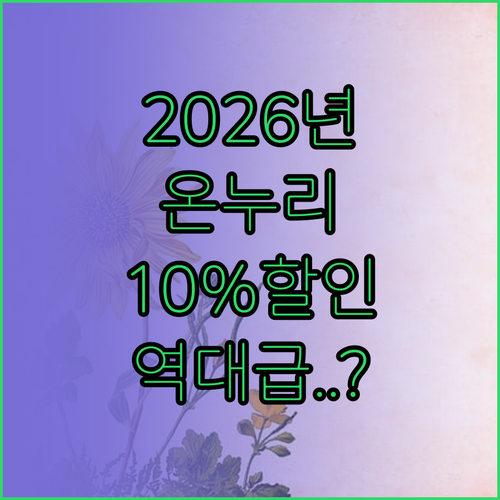 온누리상품권 2026년 변경 사항 구..