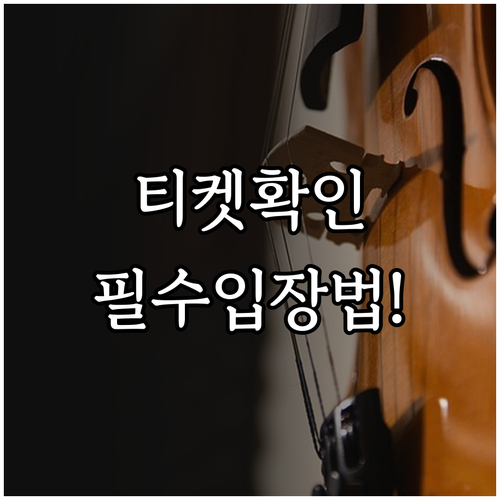 미스트롯4 콘서트 티켓 확인 방법과 ..