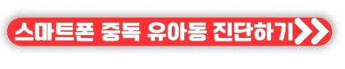 스마트폰 중독 휴대폰 중독 테스트 과의존 진단