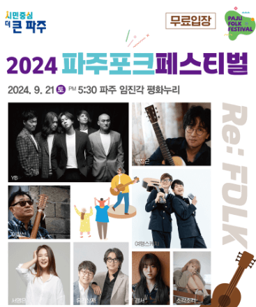 2024 파주포크 페스티벌