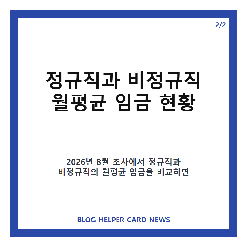 정규직 비정규직 임금격차, 월 194만원으로 역대 최대&hellip;임금 현황 정리 카드뉴스 3