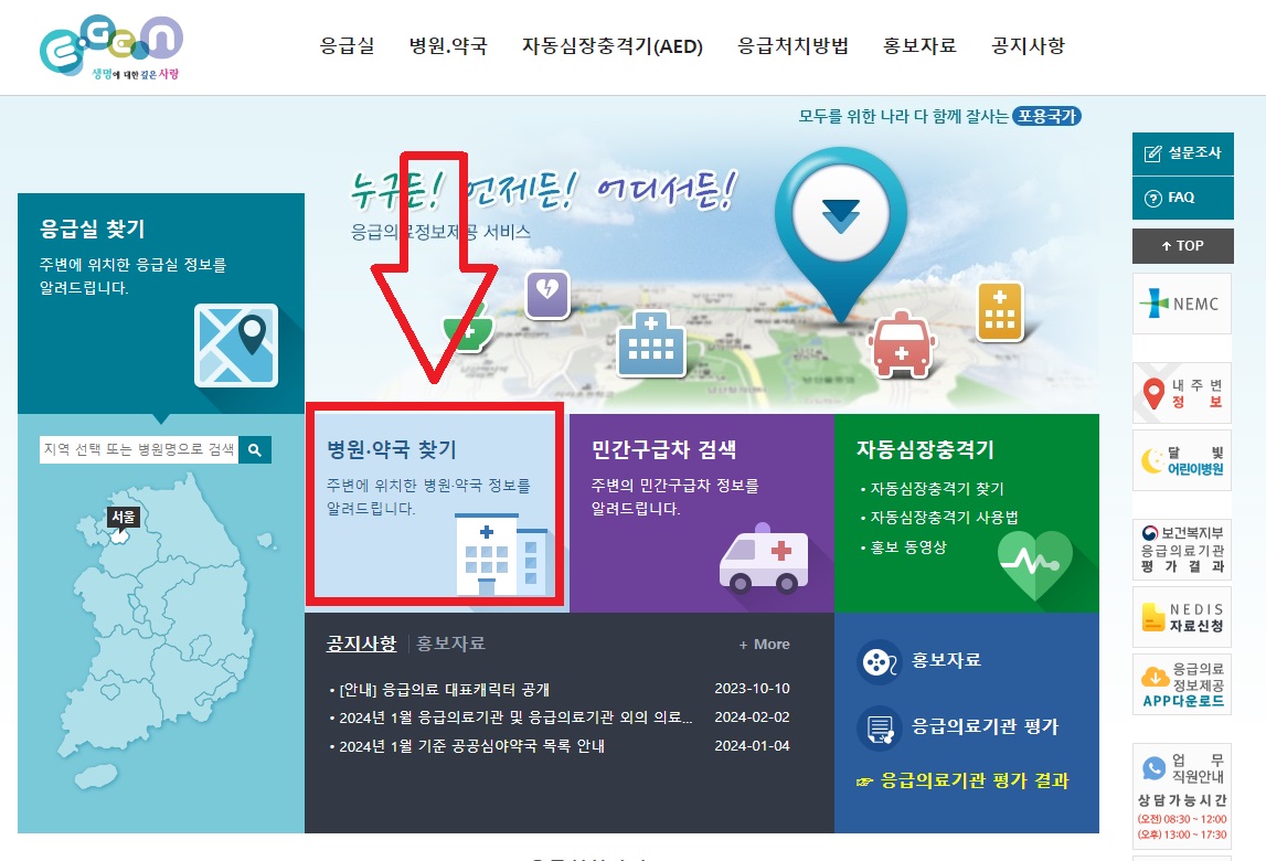 응급의료포털-홈페이지