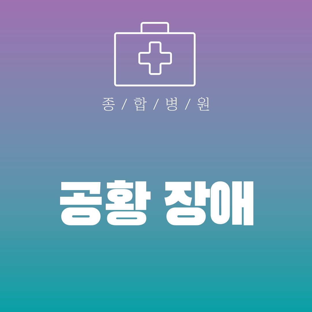 공황 장애