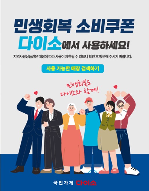민생회복 소비쿠폰 사용가능한 다이소 매장 찾기