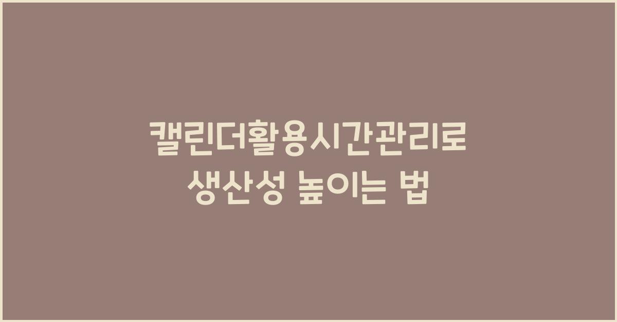 캘린더활용시간관리
