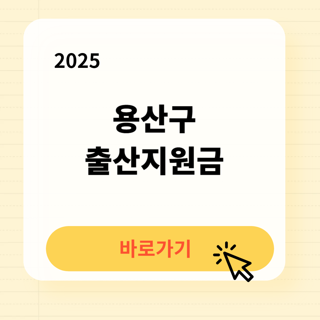 용산구 출산지원금 신청방법 필요서류