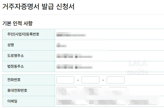 거주자증명서-발급-신청서-인적-사항