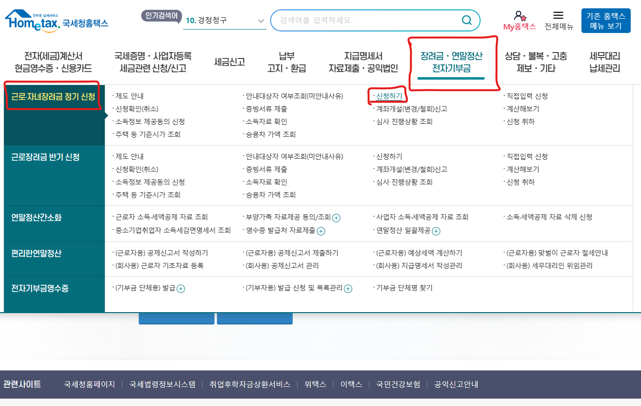 근로장려금 / 자녀장려금 신청방법