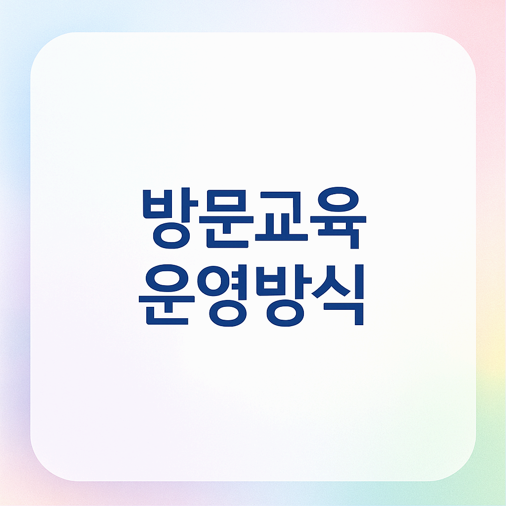 방문교육 운영 방식